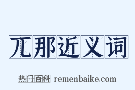兀那近义词是什么意思的图片